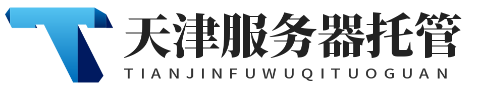 天津服務器托管,天津IDC機房托管,天津機柜租用,天津高電機房,天津高電機柜租用,天津服務器租用,天津大帶寬
