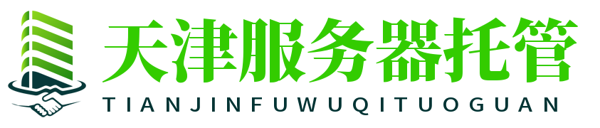 天津服務器托管